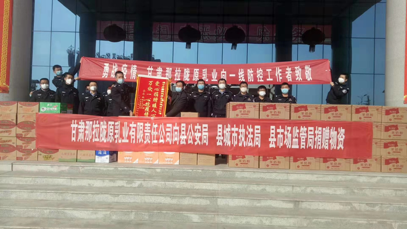 甘肅那拉隴原乳業(yè)有限責(zé)任公司向縣公安局、縣城市執(zhí)法局、縣市場監(jiān)管局、捐贈(zèng)物資